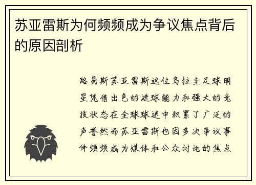 苏亚雷斯为何频频成为争议焦点背后的原因剖析 苏亚雷斯为何频频成为争议焦点背后的原因剖析