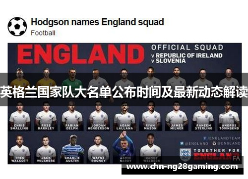 英格兰国家队大名单公布时间及最新动态解读