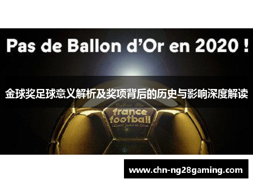 金球奖足球意义解析及奖项背后的历史与影响深度解读 金球奖足球意义解析及奖项背后的历史与影响深度解读
