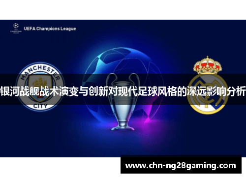 银河战舰战术演变与创新对现代足球风格的深远影响分析