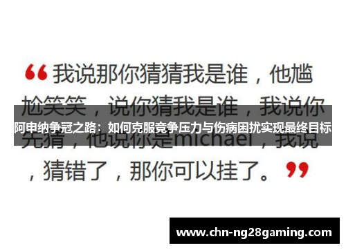阿申纳争冠之路:如何克服竞争压力与伤病困扰实现最终目标 阿申纳争冠之路:如何克服竞争压力与伤病困扰实现最终目标