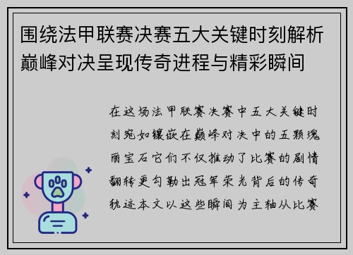围绕法甲联赛决赛五大关键时刻解析巅峰对决呈现传奇进程与精彩瞬间 围绕法甲联赛决赛五大关键时刻解析巅峰对决呈现传奇进程与精彩瞬间