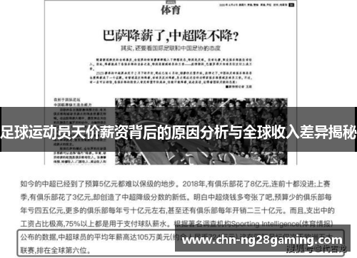 足球运动员天价薪资背后的原因分析与全球收入差异揭秘 足球运动员天价薪资背后的原因分析与全球收入差异揭秘