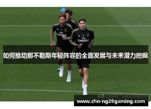 如何推动那不勒斯年轻阵容的全面发展与未来潜力挖掘