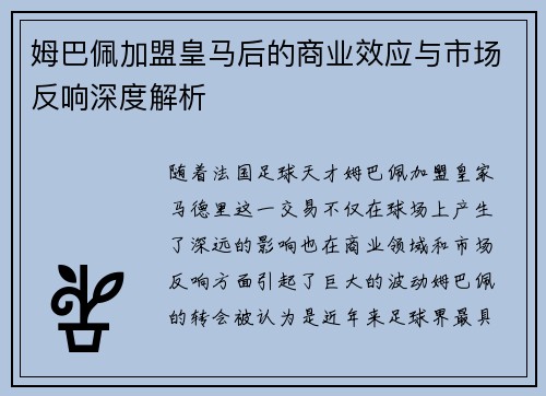 姆巴佩加盟皇马后的商业效应与市场反响深度解析