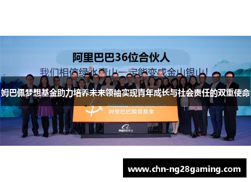 姆巴佩梦想基金助力培养未来领袖实现青年成长与社会责任的双重使命