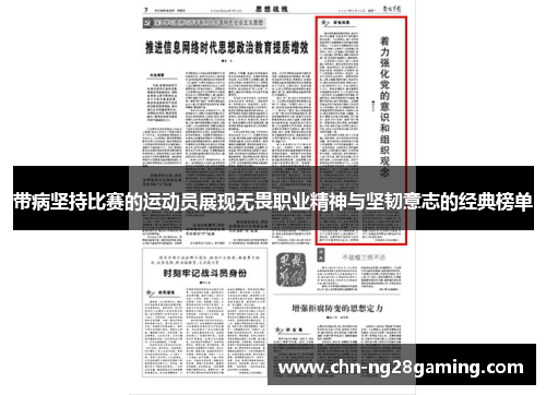 带病坚持比赛的运动员展现无畏职业精神与坚韧意志的经典榜单