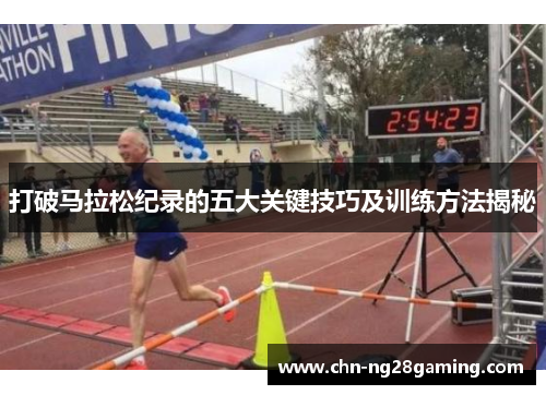 打破马拉松纪录的五大关键技巧及训练方法揭秘