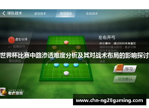 世界杯比赛中路渗透难度分析及其对战术布局的影响探讨 世界杯比赛中路渗透难度分析及其对战术布局的影响探讨