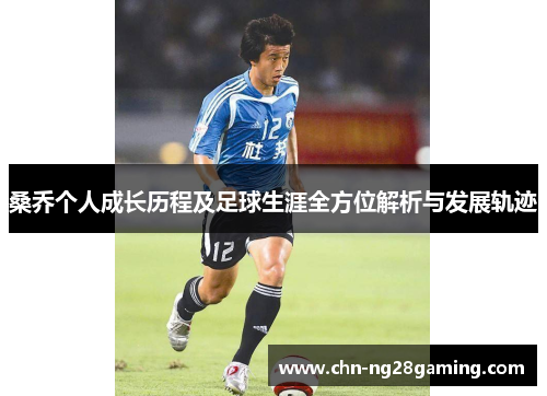 桑乔个人成长历程及足球生涯全方位解析与发展轨迹 桑乔个人成长历程及足球生涯全方位解析与发展轨迹