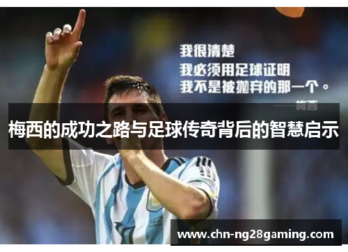 梅西的成功之路与足球传奇背后的智慧启示 梅西的成功之路与足球传奇背后的智慧启示