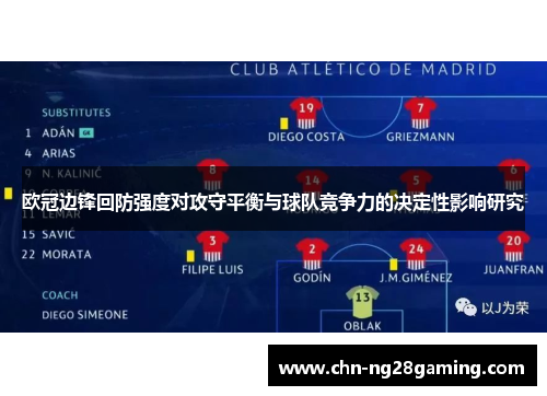 欧冠边锋回防强度对攻守平衡与球队竞争力的决定性影响研究 欧冠边锋回防强度对攻守平衡与球队竞争力的决定性影响研究