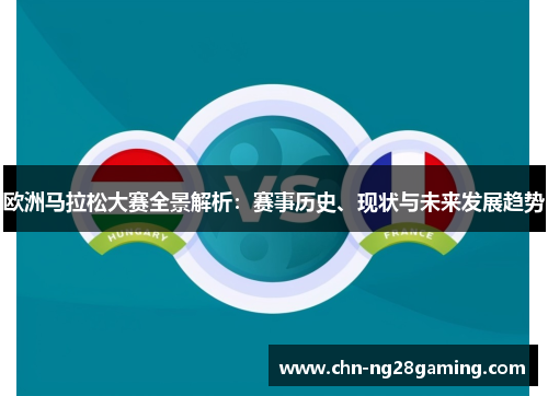 欧洲马拉松大赛全景解析：赛事历史、现状与未来发展趋势