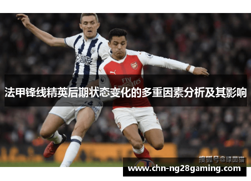 法甲锋线精英后期状态变化的多重因素分析及其影响