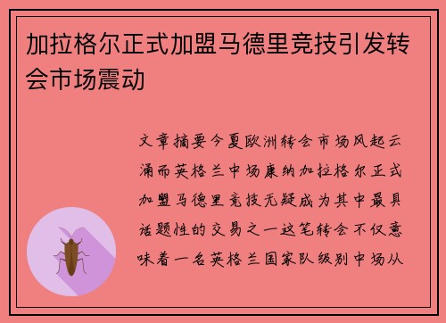 加拉格尔正式加盟马德里竞技引发转会市场震动