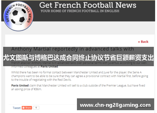 尤文图斯与博格巴达成合同终止协议节省巨额薪资支出