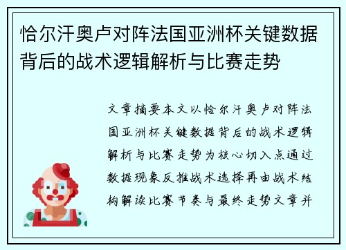 恰尔汗奥卢对阵法国亚洲杯关键数据背后的战术逻辑解析与比赛走势