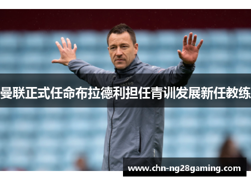 曼联正式任命布拉德利担任青训发展新任教练