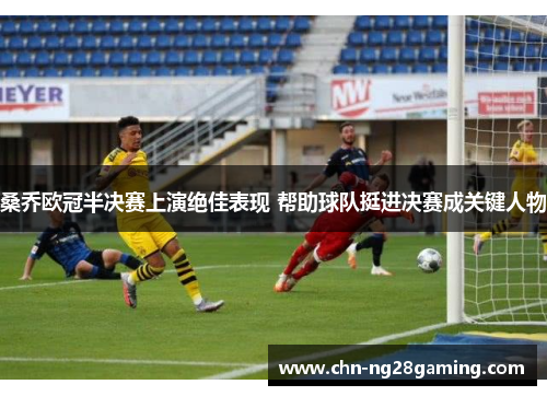 桑乔欧冠半决赛上演绝佳表现 帮助球队挺进决赛成关键人物