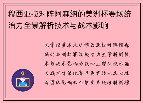 穆西亚拉对阵阿森纳的美洲杯赛场统治力全景解析技术与战术影响