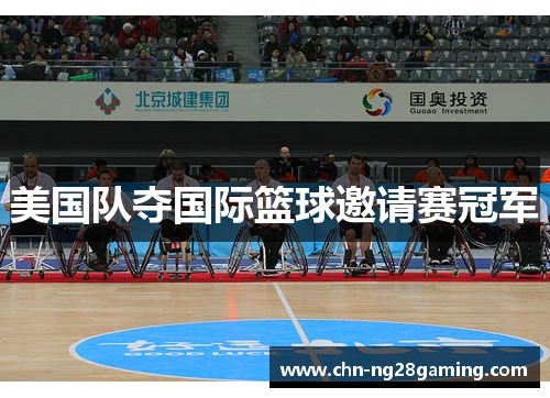 美国队夺国际篮球邀请赛冠军