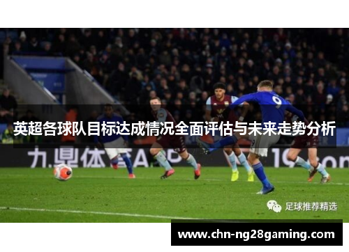 英超各球队目标达成情况全面评估与未来走势分析