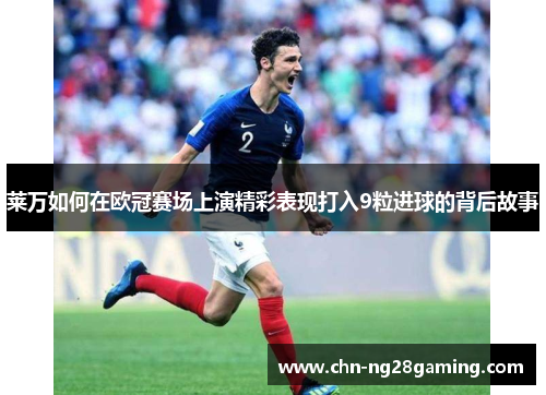 莱万如何在欧冠赛场上演精彩表现打入9粒进球的背后故事