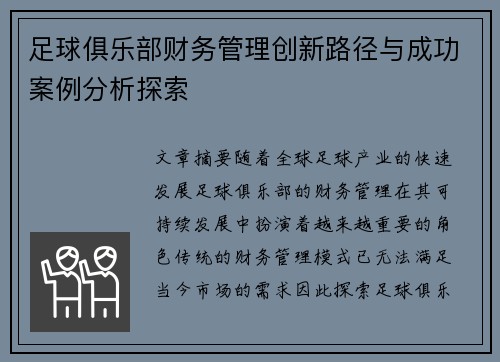 足球俱乐部财务管理创新路径与成功案例分析探索
