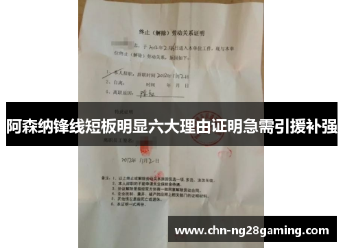 阿森纳锋线短板明显六大理由证明急需引援补强 阿森纳锋线短板明显六大理由证明急需引援补强