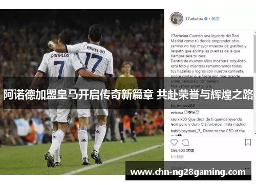 阿诺德加盟皇马开启传奇新篇章 共赴荣誉与辉煌之路 阿诺德加盟皇马开启传奇新篇章 共赴荣誉与辉煌之路