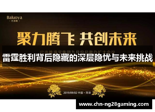 雷霆胜利背后隐藏的深层隐忧与未来挑战 雷霆胜利背后隐藏的深层隐忧与未来挑战
