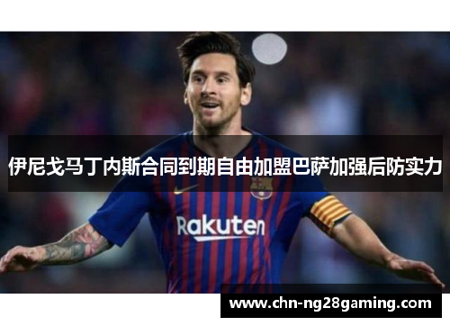 伊尼戈马丁内斯合同到期自由加盟巴萨加强后防实力 伊尼戈马丁内斯合同到期自由加盟巴萨加强后防实力