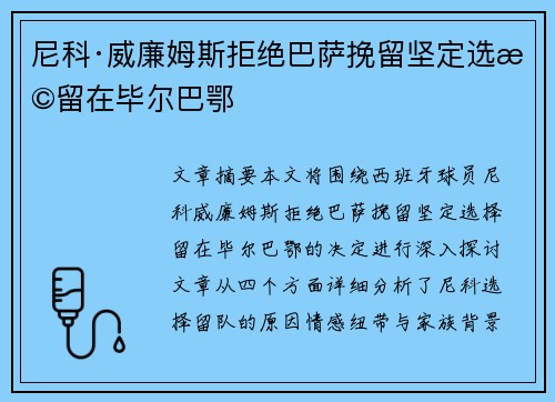 尼科·威廉姆斯拒绝巴萨挽留坚定选择留在毕尔巴鄂 尼科·威廉姆斯拒绝巴萨挽留坚定选择留在毕尔巴鄂