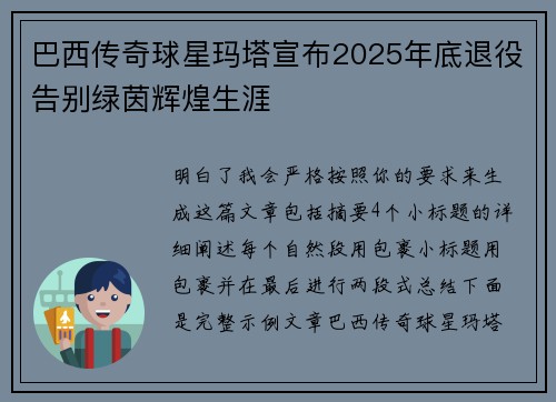 巴西传奇球星玛塔宣布2025年底退役告别绿茵辉煌生涯 巴西传奇球星玛塔宣布2025年底退役告别绿茵辉煌生涯