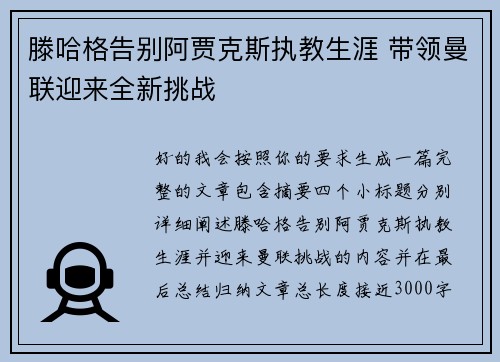 滕哈格告别阿贾克斯执教生涯 带领曼联迎来全新挑战 滕哈格告别阿贾克斯执教生涯 带领曼联迎来全新挑战