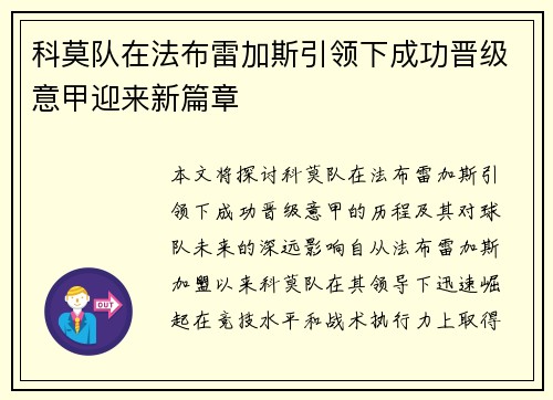 科莫队在法布雷加斯引领下成功晋级意甲迎来新篇章 科莫队在法布雷加斯引领下成功晋级意甲迎来新篇章