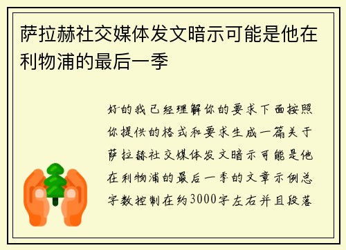 萨拉赫社交媒体发文暗示可能是他在利物浦的最后一季 萨拉赫社交媒体发文暗示可能是他在利物浦的最后一季
