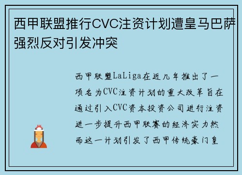 西甲联盟推行CVC注资计划遭皇马巴萨强烈反对引发冲突 西甲联盟推行CVC注资计划遭皇马巴萨强烈反对引发冲突