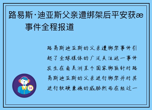 路易斯·迪亚斯父亲遭绑架后平安获救事件全程报道 路易斯·迪亚斯父亲遭绑架后平安获救事件全程报道