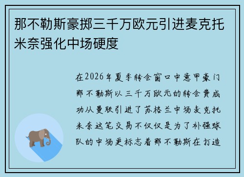 那不勒斯豪掷三千万欧元引进麦克托米奈强化中场硬度 那不勒斯豪掷三千万欧元引进麦克托米奈强化中场硬度