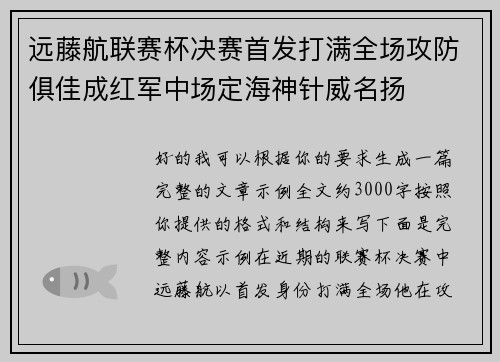 远藤航联赛杯决赛首发打满全场攻防俱佳成红军中场定海神针威名扬 远藤航联赛杯决赛首发打满全场攻防俱佳成红军中场定海神针威名扬