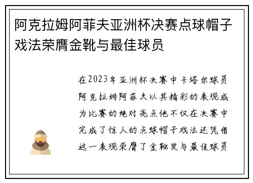 阿克拉姆阿菲夫亚洲杯决赛点球帽子戏法荣膺金靴与最佳球员 阿克拉姆阿菲夫亚洲杯决赛点球帽子戏法荣膺金靴与最佳球员