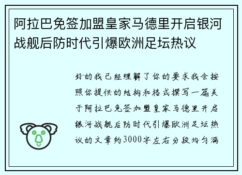 阿拉巴免签加盟皇家马德里开启银河战舰后防时代引爆欧洲足坛热议 阿拉巴免签加盟皇家马德里开启银河战舰后防时代引爆欧洲足坛热议