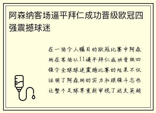 阿森纳客场逼平拜仁成功晋级欧冠四强震撼球迷 阿森纳客场逼平拜仁成功晋级欧冠四强震撼球迷