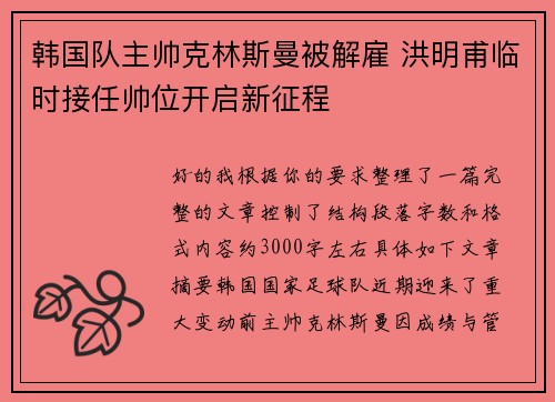 韩国队主帅克林斯曼被解雇 洪明甫临时接任帅位开启新征程 韩国队主帅克林斯曼被解雇 洪明甫临时接任帅位开启新征程