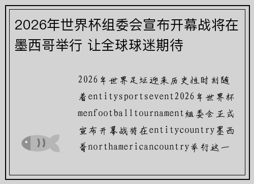 2026年世界杯组委会宣布开幕战将在墨西哥举行 让全球球迷期待 2026年世界杯组委会宣布开幕战将在墨西哥举行 让全球球迷期待