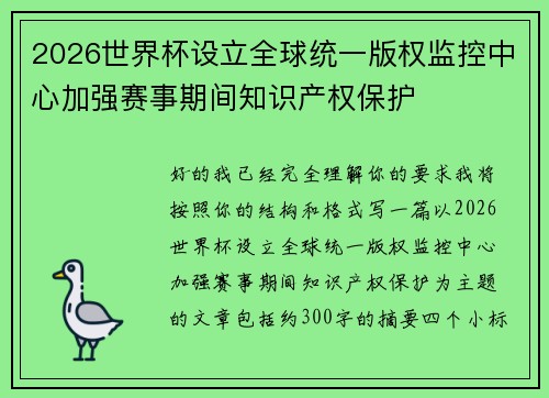 2026世界杯设立全球统一版权监控中心加强赛事期间知识产权保护 2026世界杯设立全球统一版权监控中心加强赛事期间知识产权保护