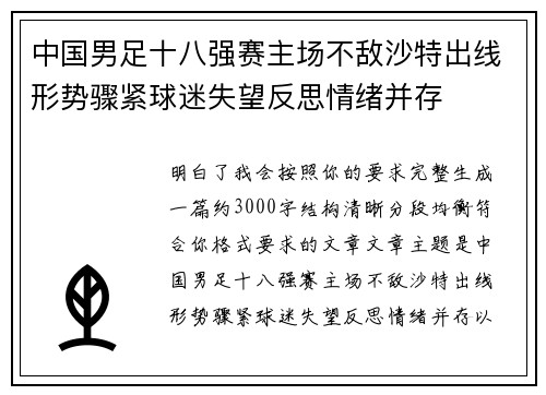 中国男足十八强赛主场不敌沙特出线形势骤紧球迷失望反思情绪并存 中国男足十八强赛主场不敌沙特出线形势骤紧球迷失望反思情绪并存