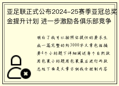 亚足联正式公布2024-25赛季亚冠总奖金提升计划 进一步激励各俱乐部竞争 亚足联正式公布2024-25赛季亚冠总奖金提升计划 进一步激励各俱乐部竞争