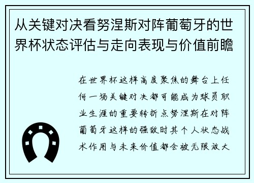 从关键对决看努涅斯对阵葡萄牙的世界杯状态评估与走向表现与价值前瞻 从关键对决看努涅斯对阵葡萄牙的世界杯状态评估与走向表现与价值前瞻